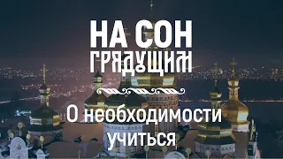 О необходимости учиться – На сон грядущим – протоиерей Андрей Ткачёв