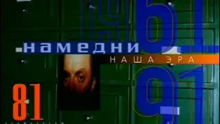 Намедни 1981