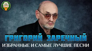 ГРИГОРИЙ ЗАРЕЧНЫЙ ✮ ИЗБРАННЫЕ И САМЫЕ ЛУЧШИЕ ПЕСНИ ✮ ДУШЕВНЫЕ ХИТЫ ✮