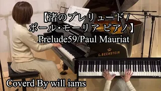 【渚のプレリュード /ポール･モーリア ピアノ】Prelude59/Paul Mauriat