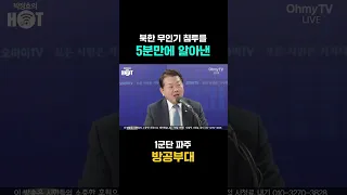 김병주, 북한 무인기 침투를 5분만에 알아낸 1군단 파주 방공부대