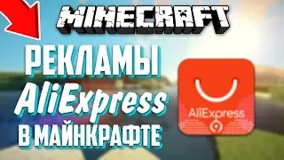 AliExpress в Майнкрафт. Четкая реклама от Тимати. Монтаж :)