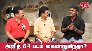 Valai Pechu | அஜித் 64 படம் கைமாறுகிறதா? | Video 2505 | 30th May 2024