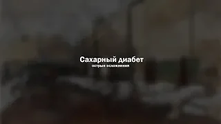 Сахарный диабет. Острые осложнения