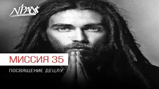 N’Pans-Миссия 35 посвящение Децлу (Кириллу Толмацкому)