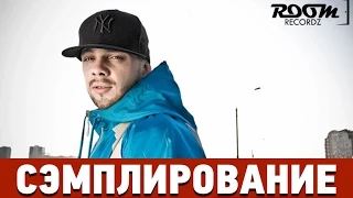 Сэмплирование: Создание минуса Кажэ Обойма - Лёд тронулся