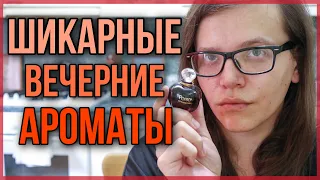 ШИКАРНЫЕ ВЕЧЕРНИЕ АРОМАТЫ / ЛЮКСОВАЯ ПАРФЮМЕРИЯ