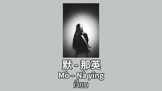 【Pinyin-เพลงจีนแปลไทย】默 - 那英 Mò – Nàyīng เงียบ