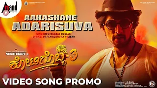Kotigobba 3 | #AakashaneAdarisuva Video Song Promo| Sudeepa | VyasRaj.S| Arjun Janya| Shivakarthik