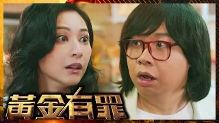 黃金有罪 | 大鑊！阿仔女朋友係舞小姐