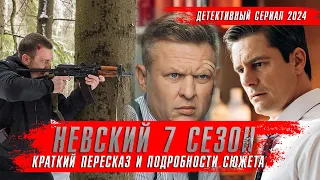 НЕВСКИЙ 7 сезон (2024) Детективные сериалы 2024 года ★ Обзор краткий пересказ