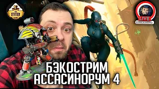 Бэкострим | Warhammer 40000 | Ассасинорум | Роберт Раф | 2 часть