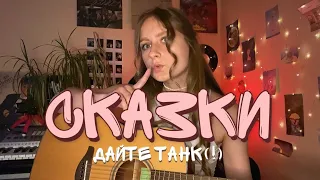 дайте танк (!) - сказки (кавер алён, приём)