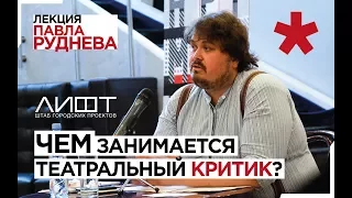 Павел Руднев «Чем занимается театральный критик» | Лекция в Студии Культурной Журналистики