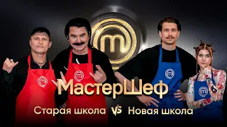 Старая школа против новой: лучшие моменты выпуска – МастерШеф. CELEBRITY