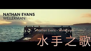 Wellerman (Sea Shanty)【中英歌詞Lyrics】—Nathan Evans