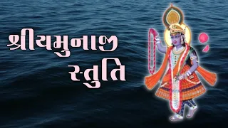 Shree Yamunaji Stuti with lyrics | શ્રીયમુનાજી સ્તુતિ #satsang