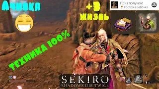 Sekiro Как убить Госпожу Бабочку. лучшая тактика.