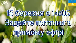 15 березня о 14:05 Задайте питання в прямому ефірі