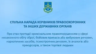 Спільна нарада керівників правоохоронних та інших державних органів