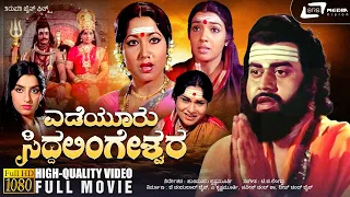 Yediyuru Siddhalingeshwara | ಎಡೆಯೂರು ಸಿದ್ಧಲಿಂಗೇಶ್ವರ | Kannada HD Movie | Lokesh | Aarathi Devotional