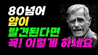 ((필독))30년 경력 노인 전문병원 의사의 진솔하고 충격적인 고백 I 80세 넘어 암이 발견되면 꼭! 이렇게 하세요 I 80세가 넘으면 누구나 이렇게 된다