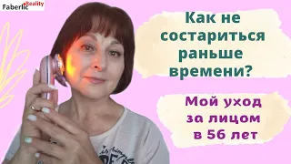 Как не состариться раньше времени? Как я ухаживаю за своим лицом в 56 лет? Что ещё, кроме косметики?