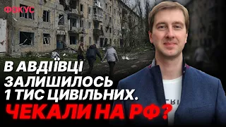 💥 В Авдіївці залишилось 1 тис цивільних. Чекали на РФ? | Іван Ступак