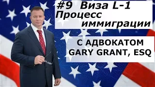 Виза L1 Процесс Иммиграции | Иммиграция в США - Адвокат Gary Grant