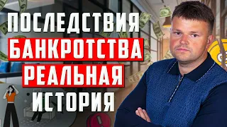 Реальные последствия банкротства. Что будет после банкротства