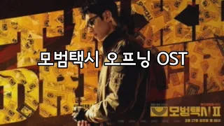 모범택시 오프닝 OST Model taxi 1시간