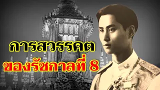 การสวรรคต ของรัชกาลที่ 8 พระบาทสมเด็จพระปรเมนทรมหาอานันทมหิดล