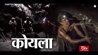 RSTV Vishesh – 27 Dec, 2018: Coal Mining and Accidents | कोयला