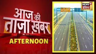 Afternoon News: आज की ताजा खबर | 18 December 2021 | Top Headlines | News18 India