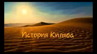 История Киляба