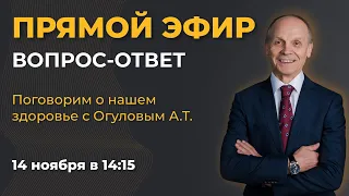 Поговорим о нашем здоровье вместе с Огуловым А.Т.