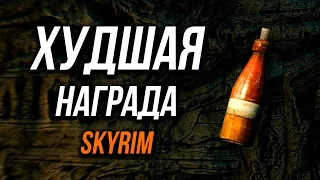 Skyrim - 5 WORST rewards for completing quests in Skyrim!