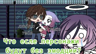 Приветик👋. Гача Лайф. Gacha Laif. Челенд "Что будет есле персонажи мини-фильмов будут без эмодции"•