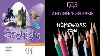 Учебник Spotlight 11 класс. Модуль 1c