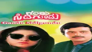 Gandu Sidigundu | ಗಂಡು ಸಿಡಿಗುಂಡು | Kannada | Movie | Ambarish | Malashri | M S Rajashekar | Ashwat |