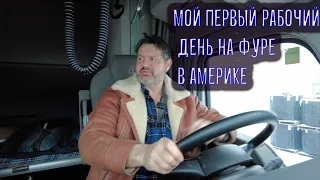 Начало моей трудовой карьеры на фуре в Америке !