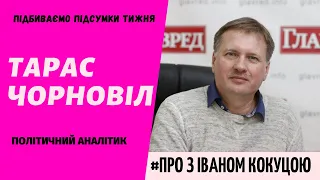 Тарас Чорновіл підбиває підсумки тижня