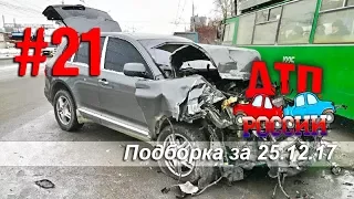 "ДТП РОССИИ" Выпуск #21. Подборка аварий за 25.12.17