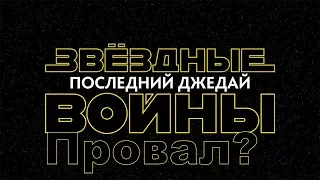 Звёздные войны 8: последние джедаи - провал года? (обзор без спойлеров)