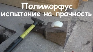 Полиморфус - испытание на прочность (Polymorph - strength test)