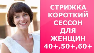 СТРИЖКА КОРОТКИЙ СЕССОН ДЛЯ ЖЕНЩИН 40+, 50+,60+/CORTE DE PELO CORTO SESSON PARA MUJERES 40+,50+,60+