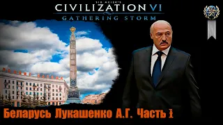 Sid Meier's Civilization VI Беларусь Лукашенко А. Г.  Часть 1