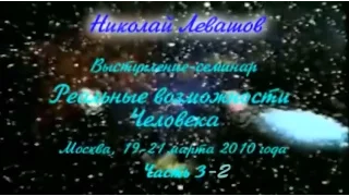 Семинар Н. Левашова «Реальные человеческие возможности», 19-21 марта 2010 года, день 3 - часть 2