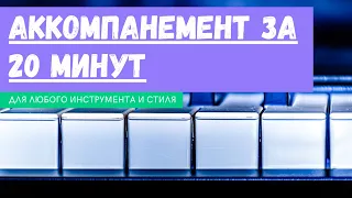 АККОМПАНЕМЕНТ ЗА 20 МИНУТ.  Все, что нужно знать для ЛЮБОГО ИНСТРУМЕНТА