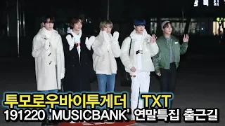 191220 TXT, 크리스마스 선물같은 멋진 소년들 (KBS 'MUSICBANK' 연말특집 출근길)